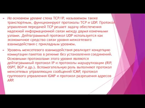 На основном уровне стека TCP/IP, называемом также транспортным, функционируют протоколы TCP и