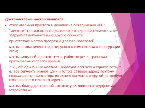 Достоинствами мостов являются: относительная простота и дешевизна объединения ЛВС; "местные" (локальные) кадры