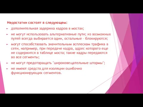 Недостатки состоят в следующем: дополнительная задержка кадров в мостах; не могут использовать