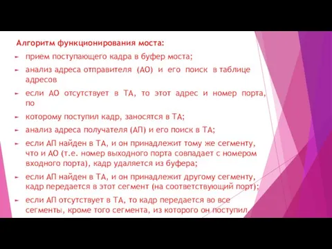 Алгоритм функционирования моста: прием поступающего кадра в буфер моста; анализ адреса отправителя