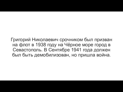 Григорий Николаевич срочником был призван на флот в 1938 году на Чёрное