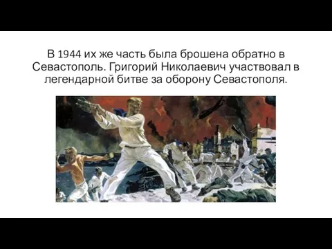 В 1944 их же часть была брошена обратно в Севастополь. Григорий Николаевич