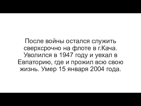 После войны остался служить сверхсрочно на флоте в г.Кача. Уволился в 1947