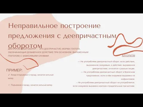 Неправильное построение предложения с деепричастным оборотом ДЕЕПРИЧАСТНЫЙ ОБОРОТ - ЭТО ДЕЕПРИЧАСТИЕ (ФОРМА