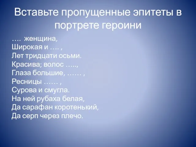 Вставьте пропущенные эпитеты в портрете героини …. женщина, Широкая и …. ,