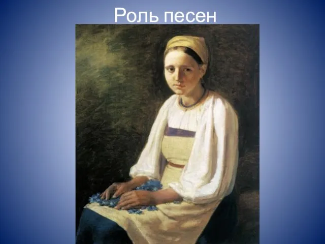 Роль песен