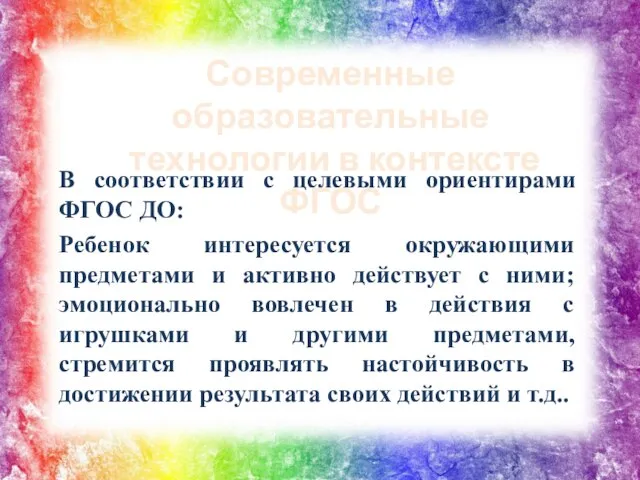 В соответствии с целевыми ориентирами ФГОС ДО: Ребенок интересуется окружающими предметами и