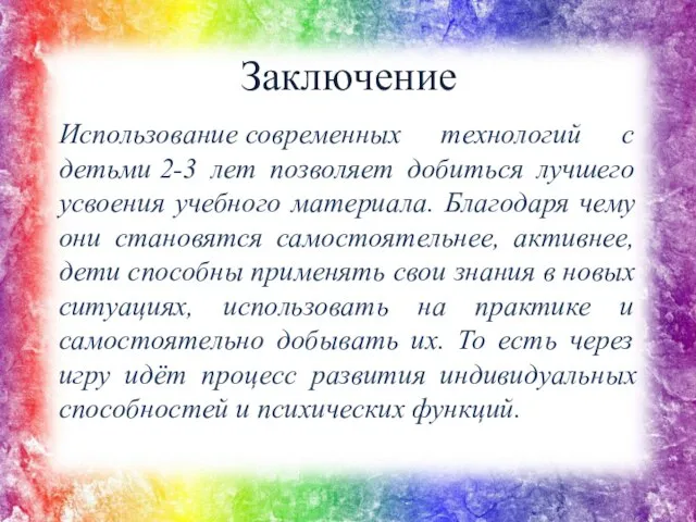 Заключение Использование современных технологий с детьми 2-3 лет позволяет добиться лучшего усвоения