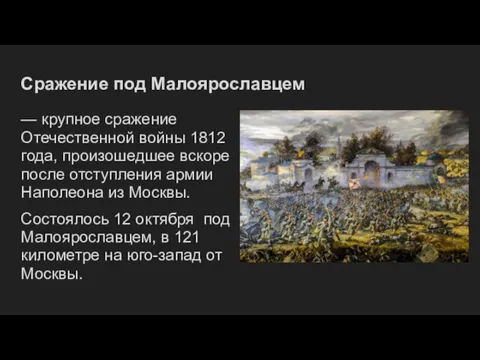 Сражение под Малоярославцем — крупное сражение Отечественной войны 1812 года, произошедшее вскоре