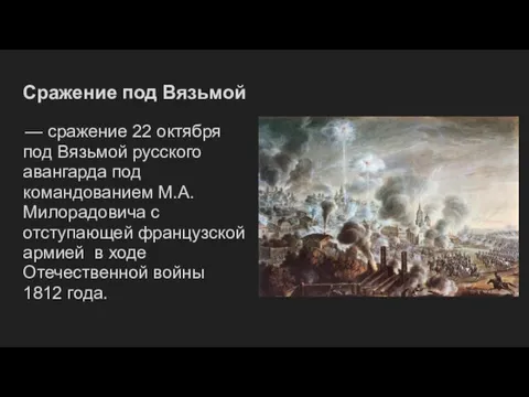 Сражение под Вязьмой — сражение 22 октября под Вязьмой русского авангарда под