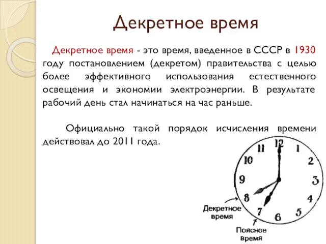 Декретное время Декретное время - это время, введенное в СССР в 1930