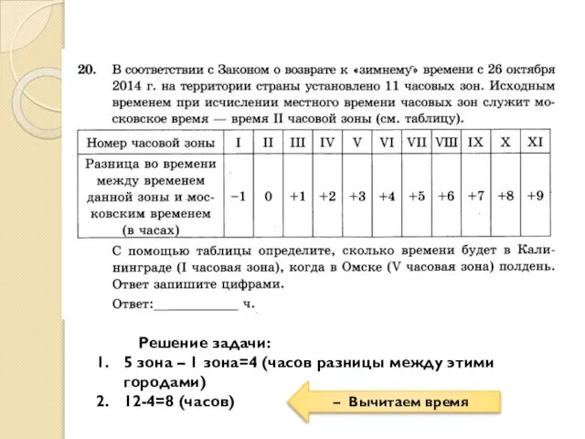 Решение задачи: 5 зона – 1 зона=4 (часов разницы между этими городами)