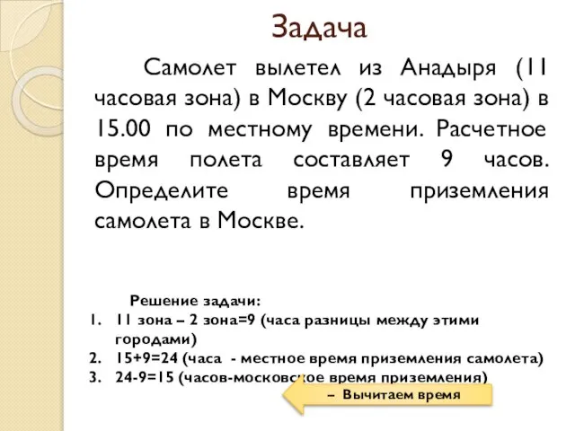 Задача Самолет вылетел из Анадыря (11 часовая зона) в Москву (2 часовая