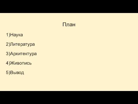 План 1)Наука 2)Литература 3)Архитектура 4)Живопись 5)Вывод