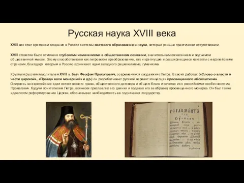 Русская наука XVIII века XVIII век стал временем создания в России системы