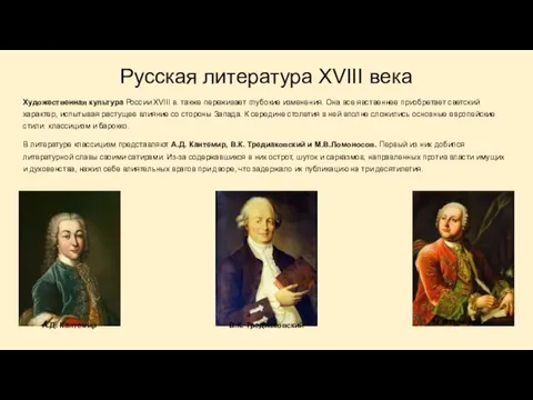 Русская литература XVIII века Художественная культура России XVIII в. также переживает глубокие