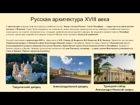 Русская архитектура XVIII века В архитектуре западное влияние сказалось наиболее сильно. Новая