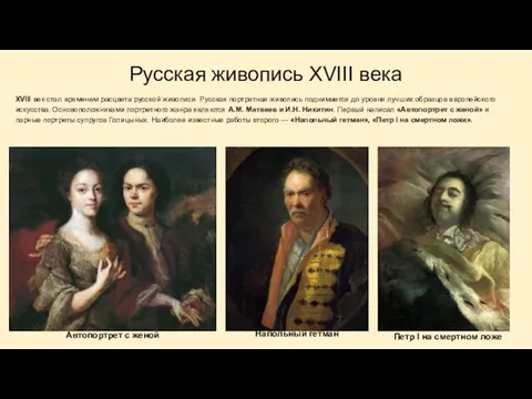 Русская живопись XVIII века XVIII век стал временем расцвета русской живописи. Русская