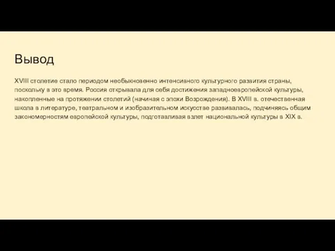 Вывод XVIII столетие стало периодом необыкновенно интенсивного культурного развития страны, поскольку в