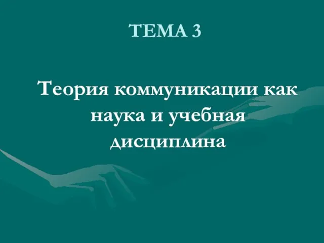 ТЕМА 3 Теория коммуникации как наука и учебная дисциплина