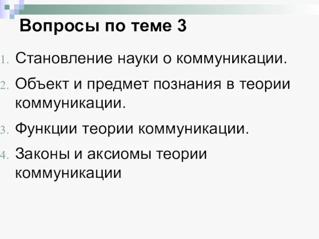 Вопросы по теме 3 Становление науки о коммуникации. Объект и предмет познания