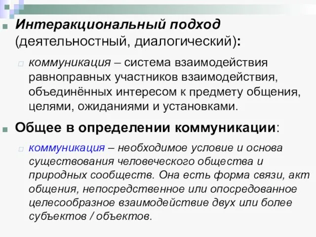 Интеракциональный подход (деятельностный, диалогический): коммуникация – система взаимодействия равноправных участников взаимодействия, объединённых