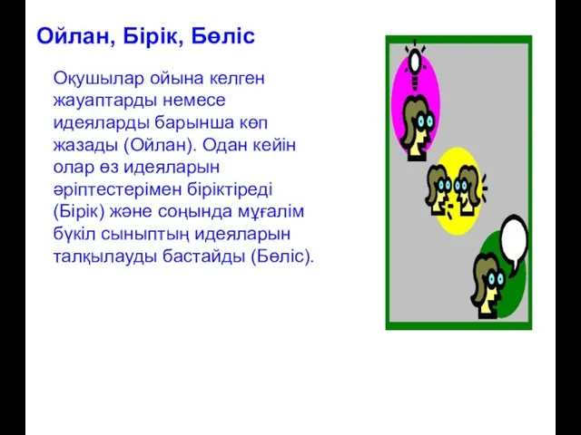 Ойлан, Бірік, Бөліс Оқушылар ойына келген жауаптарды немесе идеяларды барынша көп жазады