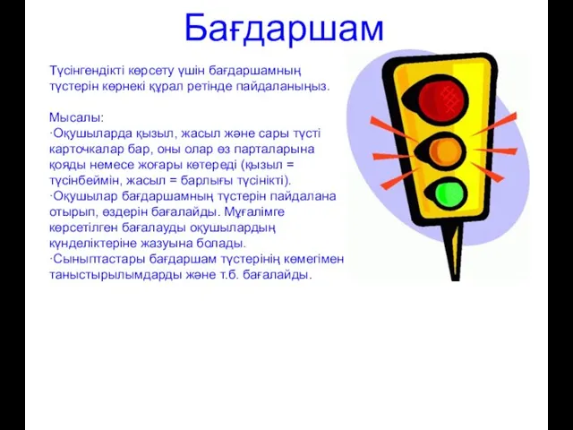 Бағдаршам Түсінгендікті көрсету үшін бағдаршамның түстерін көрнекі құрал ретінде пайдаланыңыз. Мысалы: ·Оқушыларда