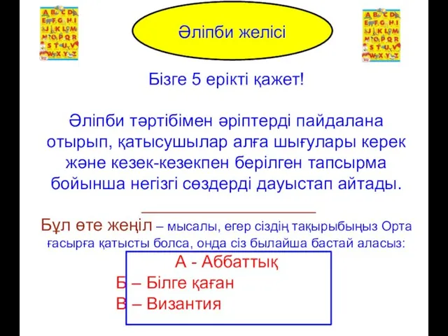 Alphabet Line Бізге 5 ерікті қажет! Әліпби тәртібімен әріптерді пайдалана отырып, қатысушылар