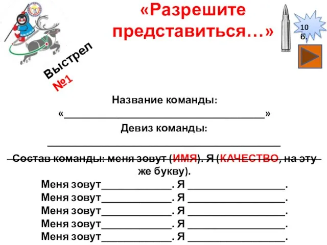 Состав команды: меня зовут (ИМЯ). Я (КАЧЕСТВО, на эту же букву). Меня