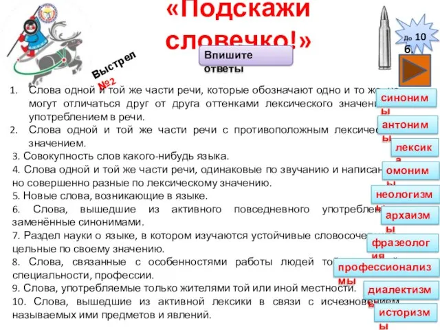 «Подскажи словечко!» Выстрел №2 Слова одной и той же части речи, которые