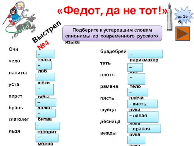 «Федот, да не тот!» Подберите к устаревшим словам синонимы из современного русского