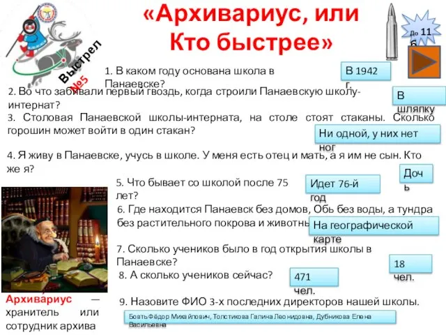 «Архивариус, или Кто быстрее» Выстрел №5 Архива́риус — хранитель или сотрудник архива