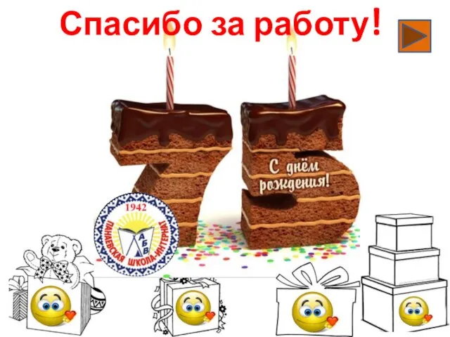 Спасибо за работу!