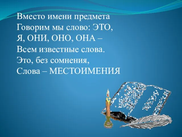 Вместо имени предмета Говорим мы слово: ЭТО, Я, ОНИ, ОНО, ОНА –