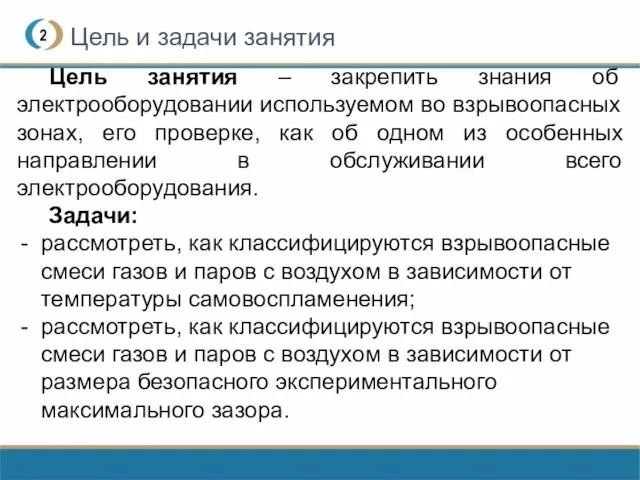 Цель и задачи занятия 2 Цель занятия – закрепить знания об электрооборудовании