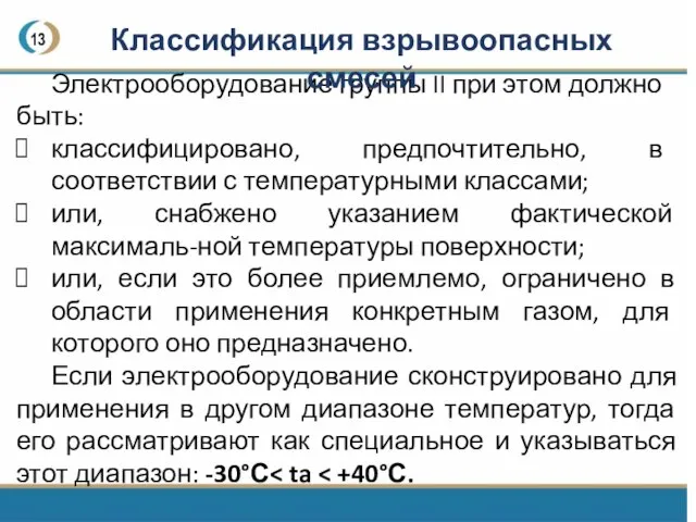 13 Электрооборудование группы II при этом должно быть: классифицировано, предпочтительно, в соответствии