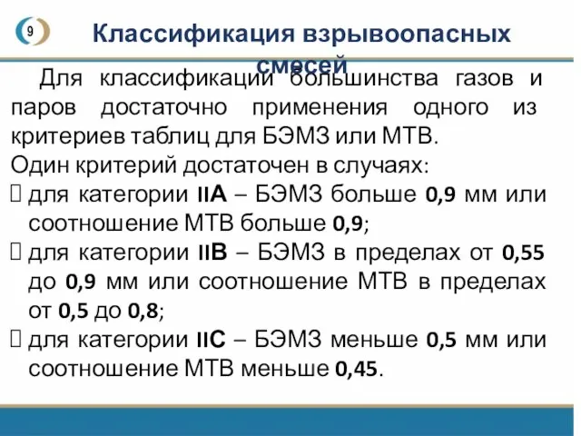 9 Для классификации большинства газов и паров достаточно применения одного из критериев