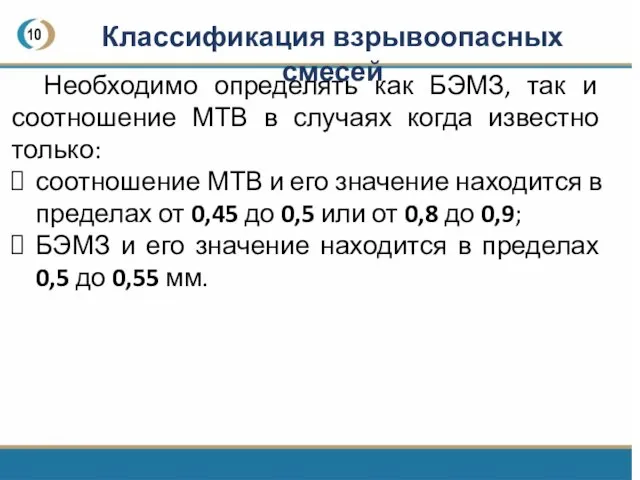 10 Необходимо определять как БЭМЗ, так и соотношение МТВ в случаях когда