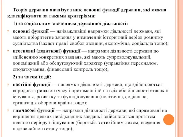 Теорія держави аналізує лише основні функції держави, які можна класифікувати за такими