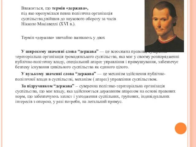 Вважається, що термін «держава», під яко юрозумілася певна політична організація суспільства,увійшов до