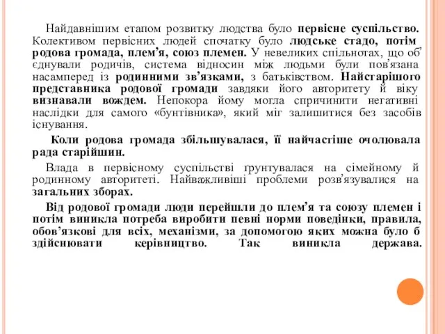 Найдавнішим етапом розвитку людства було первісне суспільство. Колективом первісних людей спочатку було