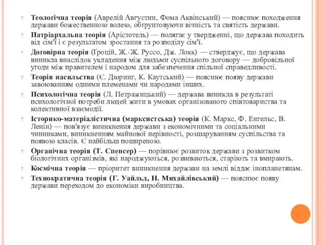 Теологічна теорія (Аврелій Августин, Фома Аквінський) — пояснює походження держави божественною волею,