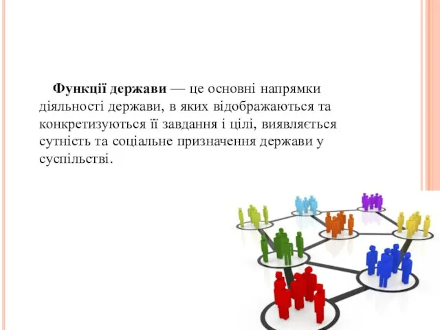 Функції держави — це основні напрямки діяльності держави, в яких відображаються та