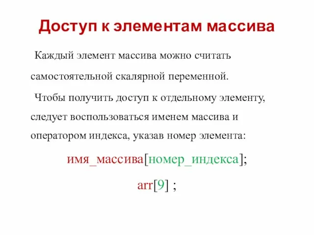 Доступ к элементам массива Каждый элемент массива можно считать самостоятельной скалярной переменной.