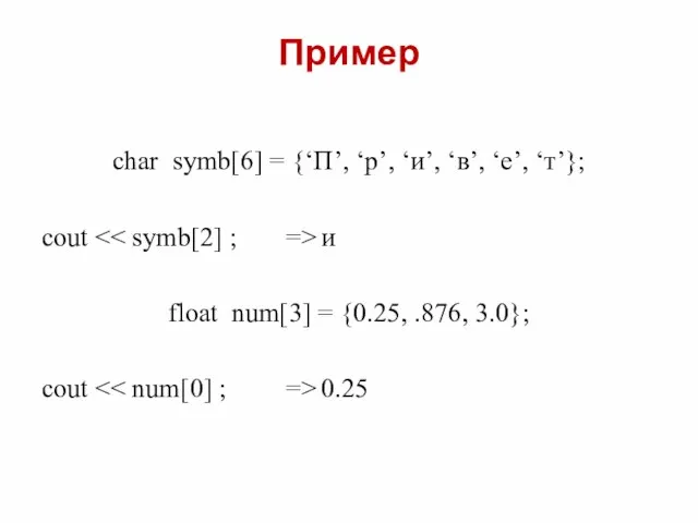 Пример char symb[6] = {‘П’, ‘р’, ‘и’, ‘в’, ‘е’, ‘т’}; сout и