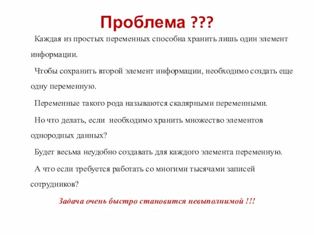 Проблема ??? Каждая из простых переменных способна хранить лишь один элемент информации.