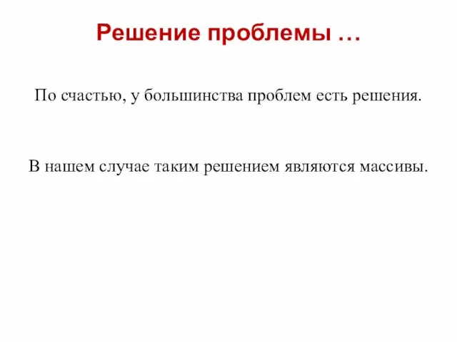 Решение проблемы … По счастью, у большинства проблем есть решения. В нашем