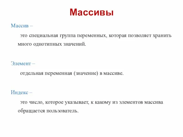 Массивы Массив – это специальная группа переменных, которая позволяет хранить много однотипных