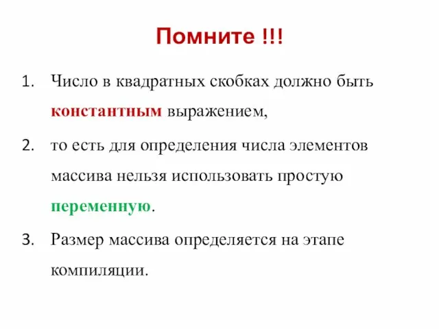 Помните !!! Число в квадратных скобках должно быть константным выражением, то есть